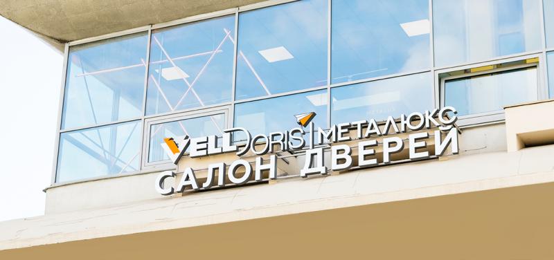 Открытие фирменного салона МЕТАЛЮКС&VellDoris