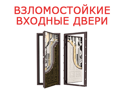 Взломостойкие двери